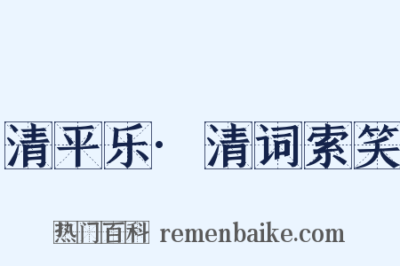 清平乐·清词索笑是什么意思的图片